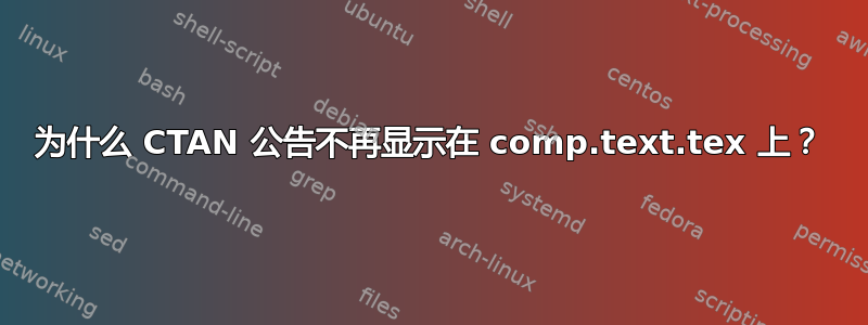 为什么 CTAN 公告不再显示在 comp.text.tex 上？