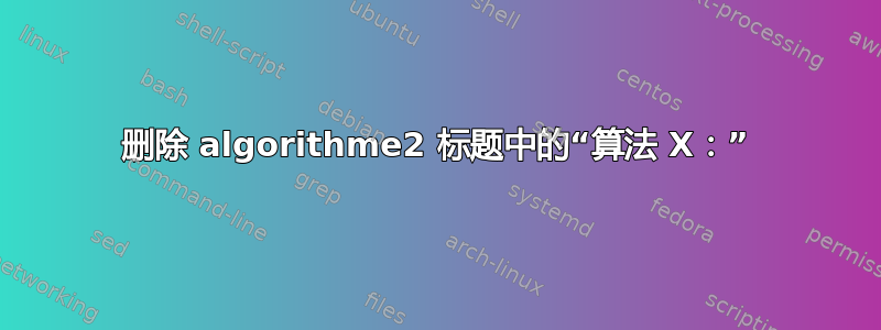 删除 algorithme2 标题中的“算法 X：”