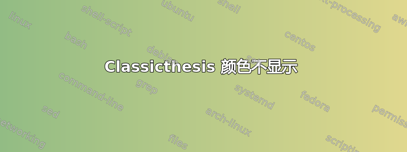 Classicthesis 颜色不显示