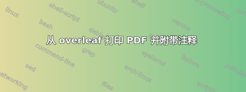 从 overleaf 打印 PDF 并附带注释