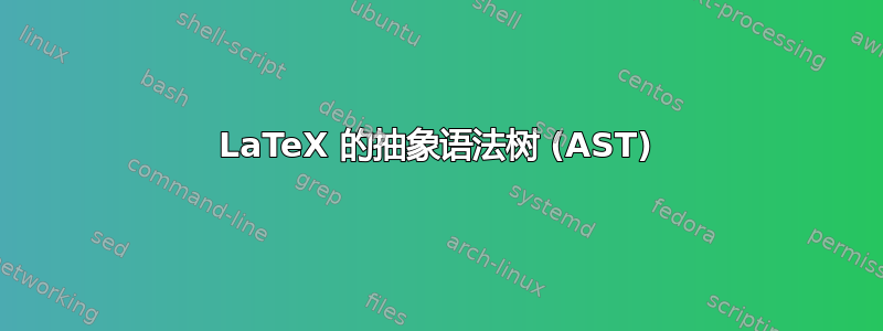 LaTeX 的抽象语法树 (AST)