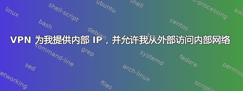 VPN 为我提供内部 IP，并允许我从外部访问内部网络