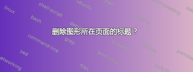 删除图形所在页面的标题？