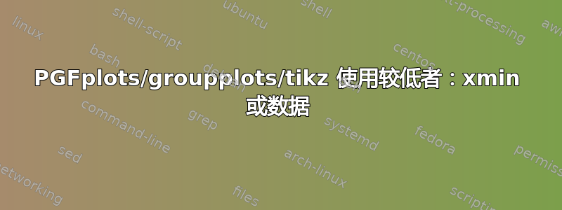 PGFplots/groupplots/tikz 使用较低者：xmin 或数据