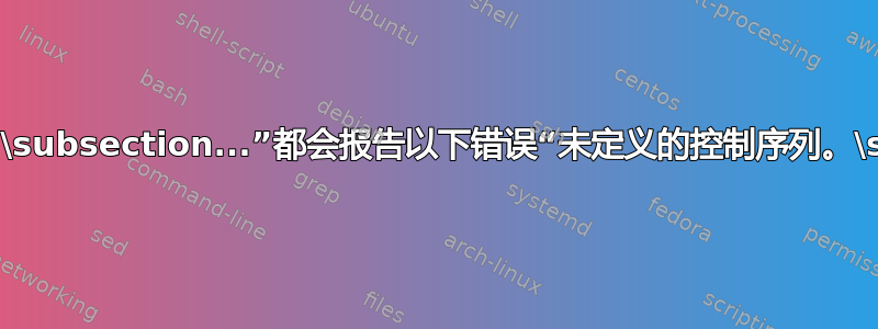 模板中所有出现的“\section\subsection...”都会报告以下错误“未定义的控制序列。\section{Introduction}”