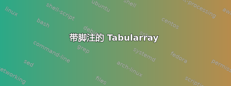 带脚注的 Tabularray