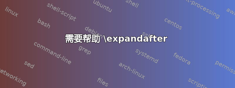 需要帮助 \expandafter