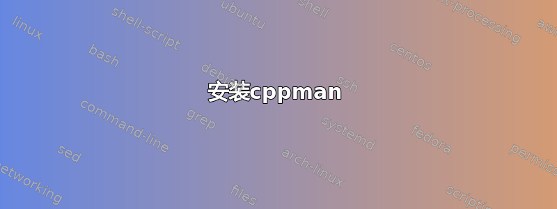 安装cppman
