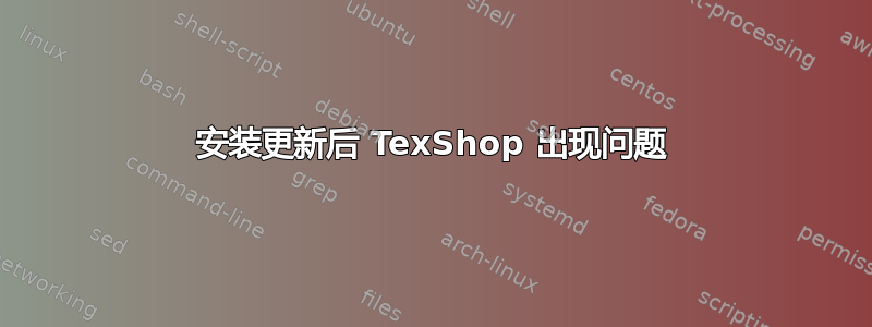 安装更新后 TexShop 出现问题