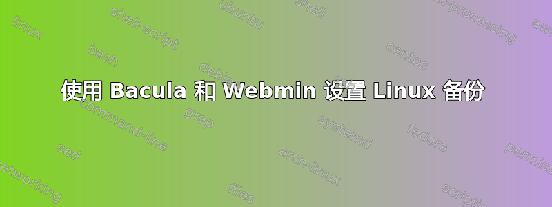 使用 Bacula 和 Webmin 设置 Linux 备份