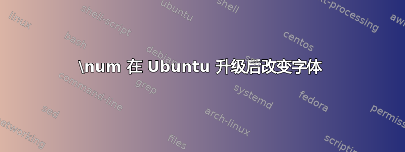 \num 在 Ubuntu 升级后改变字体