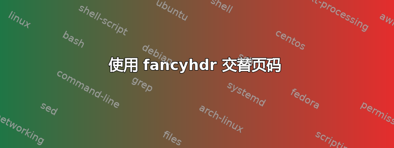 使用 fancyhdr 交替页码