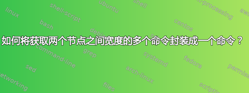 如何将获取两个节点之间宽度的多个命令封装成一个命令？