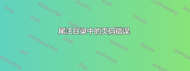 尾注目录中的页码错误