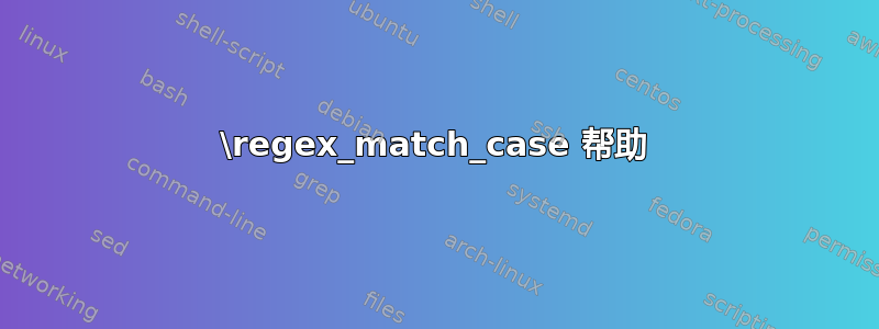 \regex_match_case 帮助