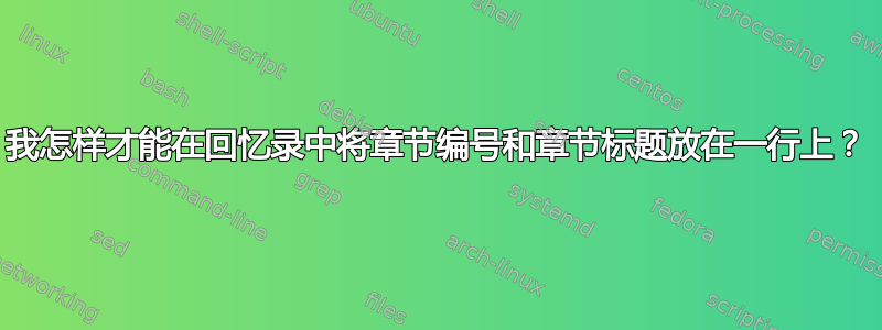 我怎样才能在回忆录中将章节编号和章节标题放在一行上？