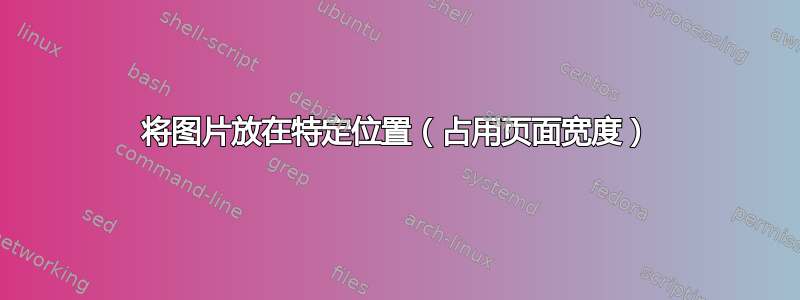 将图片放在特定位置（占用页面宽度）