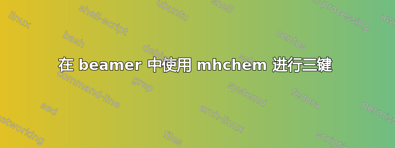 在 beamer 中使用 mhchem 进行三键