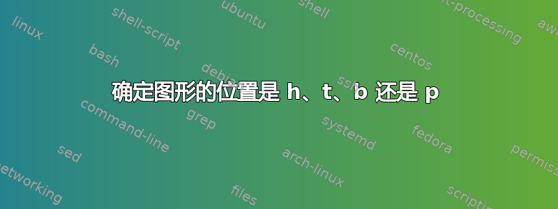 确定图形的位置是 h、t、b 还是 p