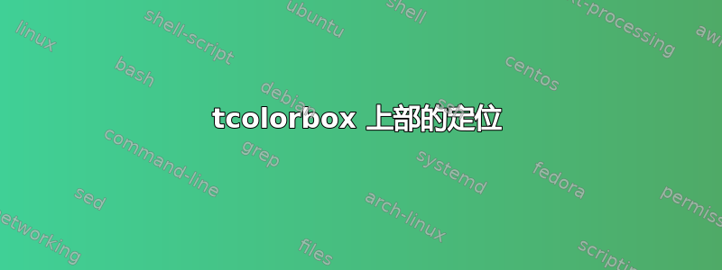 tcolorbox 上部的定位