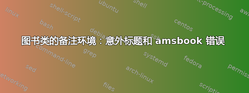 图书类的备注环境：意外标题和 amsbook 错误