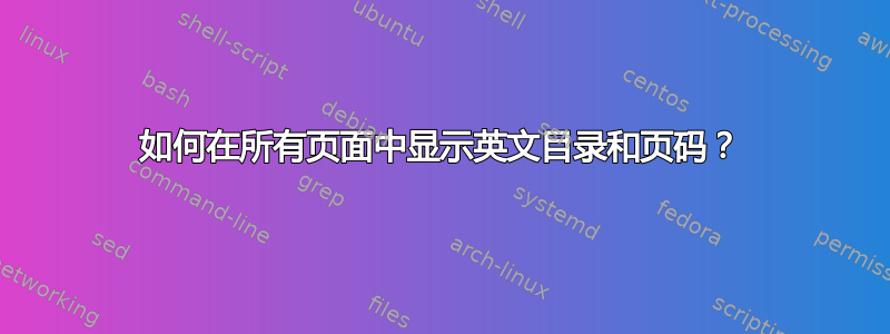 如何在所有页面中显示英文目录和页码？