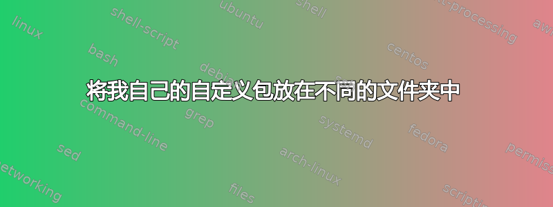 将我自己的自定义包放在不同的文件夹中