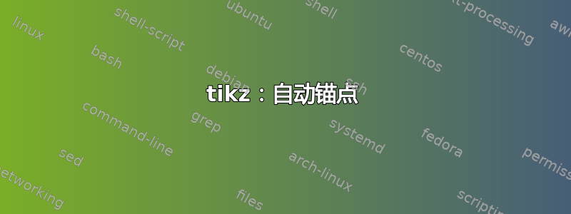 tikz：自动锚点