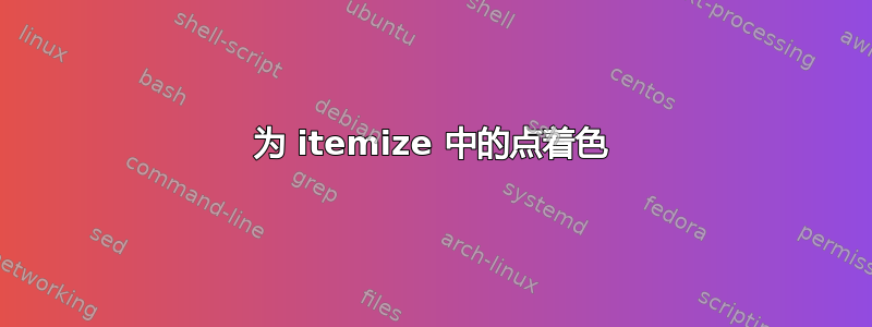 为 itemize 中的点着色