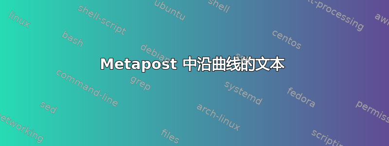 Metapost 中沿曲线的文本