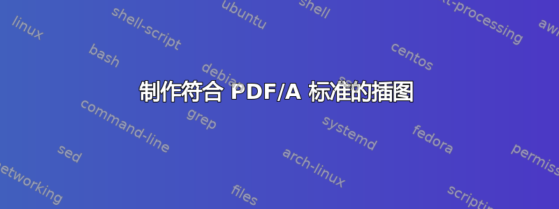 制作符合 PDF/A 标准的插图