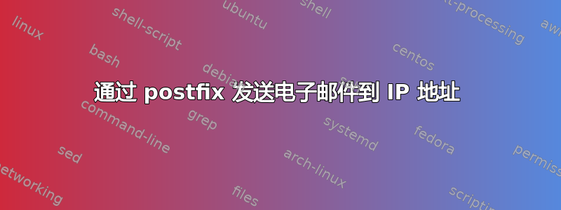 通过 postfix 发送电子邮件到 IP 地址