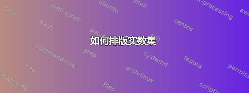 如何排版实数集