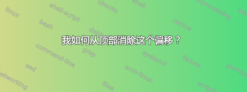 我如何从顶部消除这个偏移？