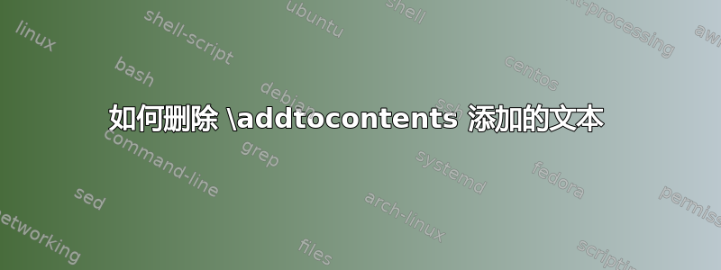 如何删除 \addtocontents 添加的文本