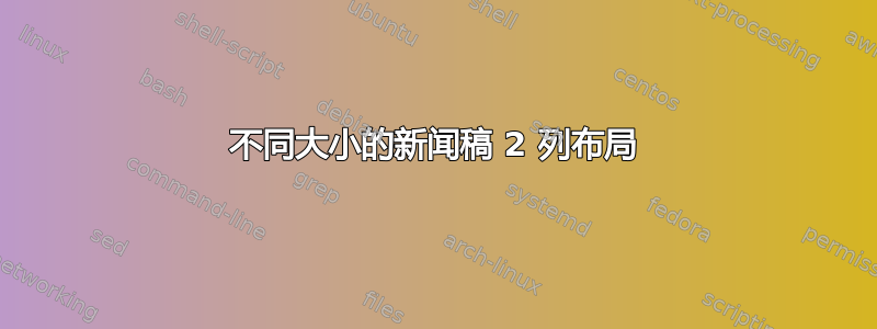 不同大小的新闻稿 2 列布局