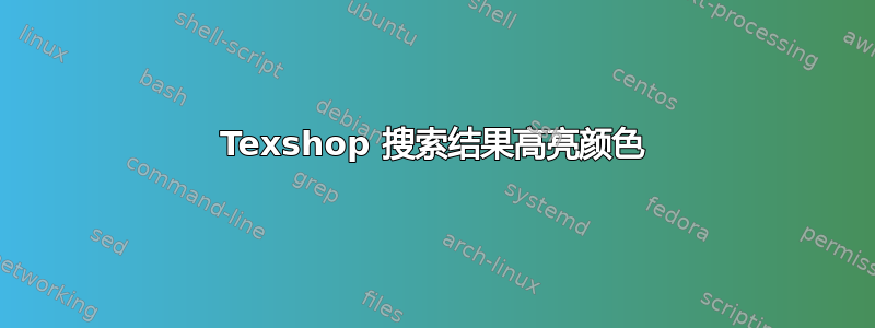 Texshop 搜索结果高亮颜色