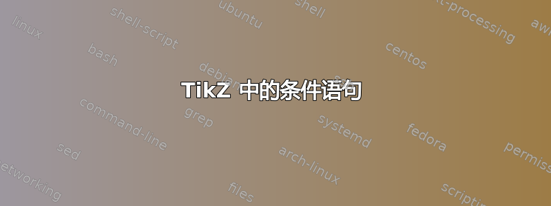 TikZ 中的条件语句