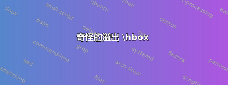 奇怪的溢出 \hbox