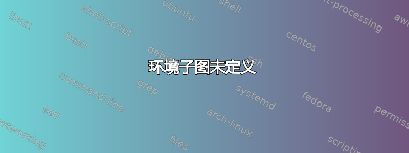 环境子图未定义