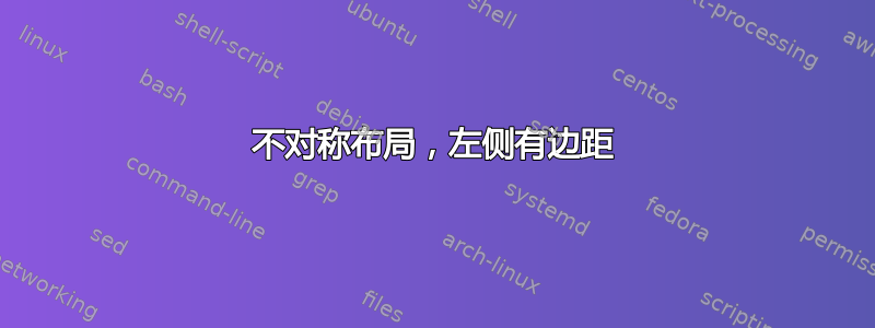 不对称布局，左侧有边距