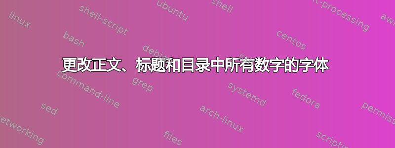 更改正文、标题和目录中所有数字的字体