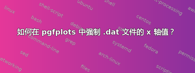 如何在 pgfplots 中强制 .dat 文件的 x 轴值？