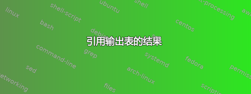 引用输出表的结果