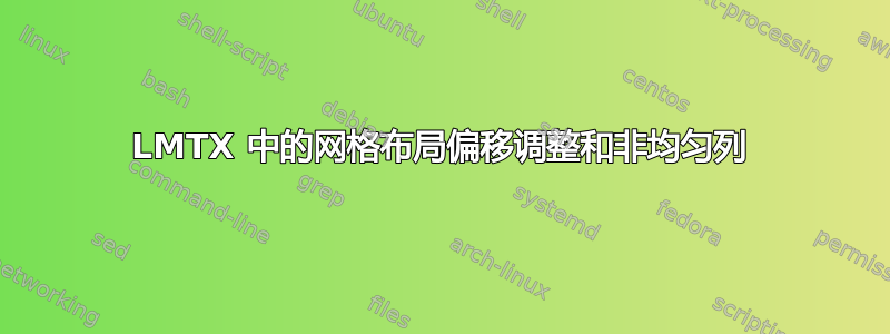 LMTX 中的网格布局偏移调整和非均匀列