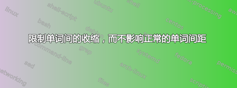 限制单词间的收缩，而不影响正常的单词间距