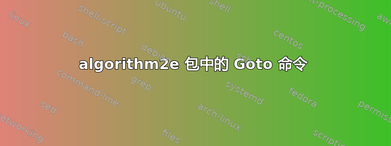 algorithm2e 包中的 Goto 命令