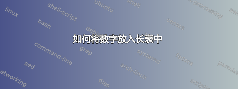 如何将数字放入长表中