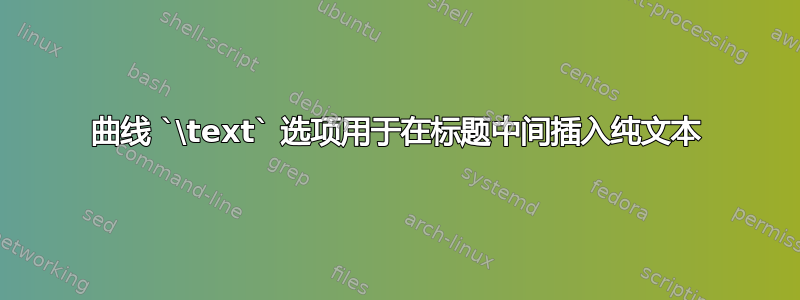 曲线 `\text` 选项用于在标题中间插入纯文本