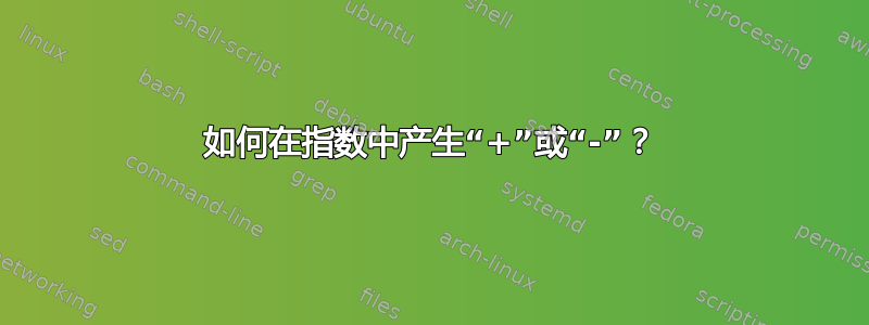 如何在指数中产生“+”或“-”？